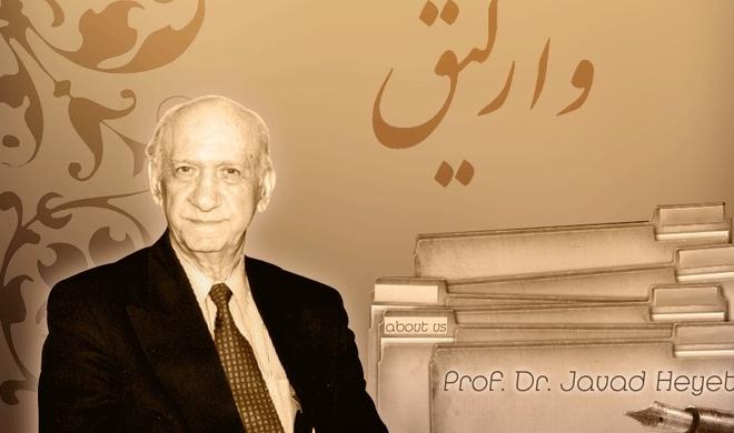 اؤزونو ملتینه حصر ائد‌ن وطن سئودالیسی – دکتور جواد هئیت