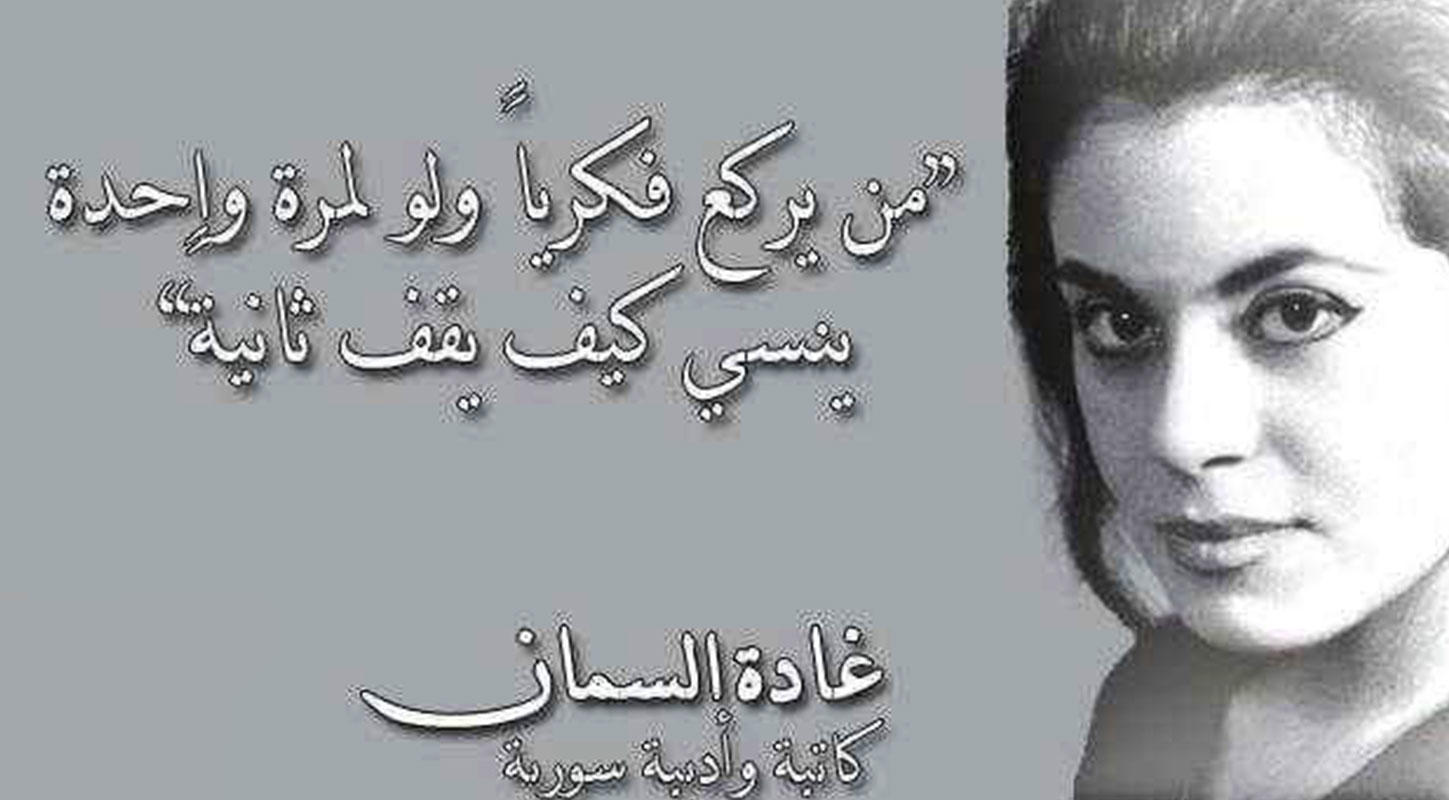 غادة السمان بیوقرافی سی
